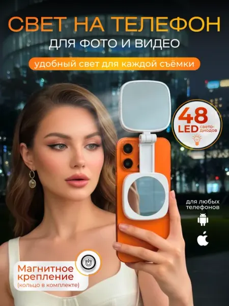 Свет для съемки на телефон