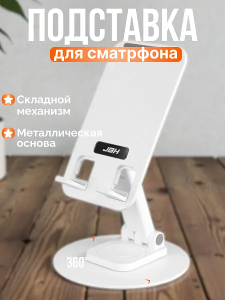 Подставка для телефона и планшета