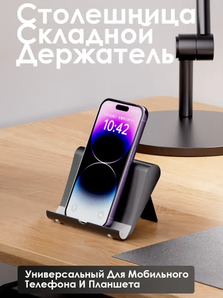 Подставка для телефона и планшета