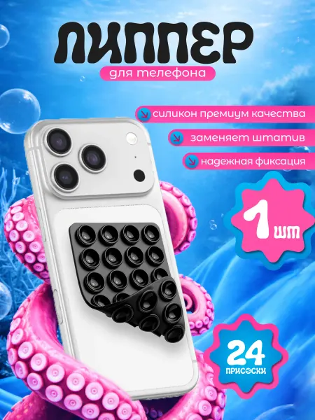 Липучка на телефон. Липпер двухсторонний