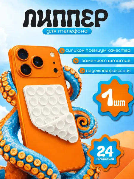 Липучка на телефон. Липпер двухсторонний