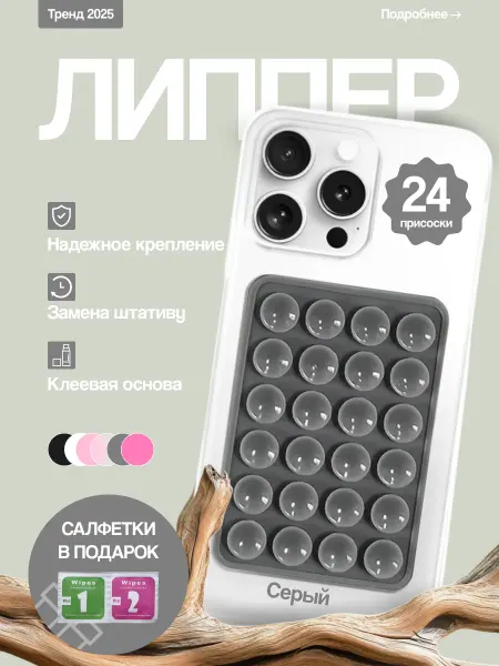 Липпер для телефона