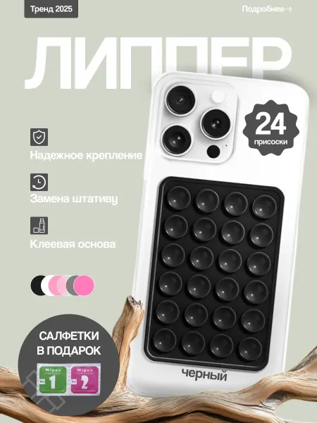 Липпер для телефона