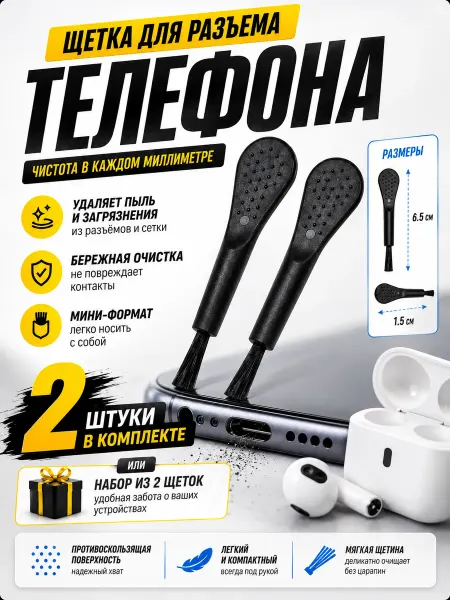 Щетка для разъема телефона 2 шт