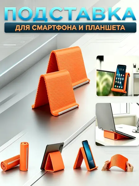 Подставка для телефона и планшета