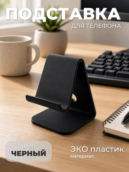 Подставка для телефона, черная