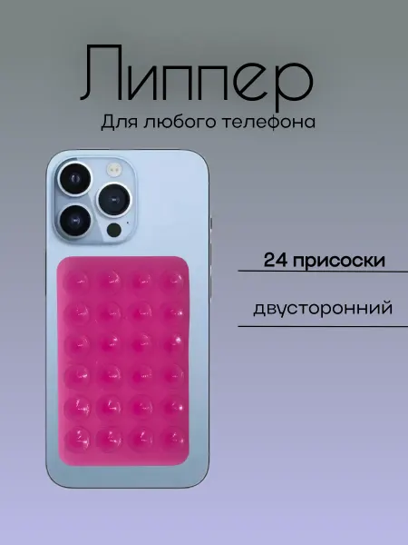 Липпер для телефона