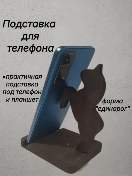 Подставка для телефона "единорог"