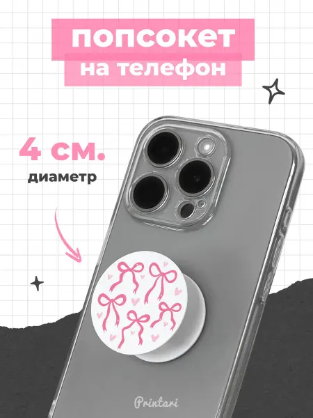 Printari Попсокет