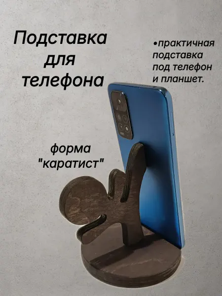 Подставка для телефона "каратист"