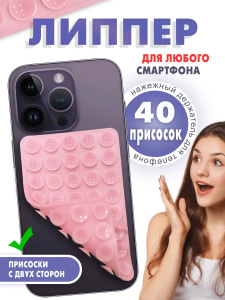 Липпер на телефон двухсторонний