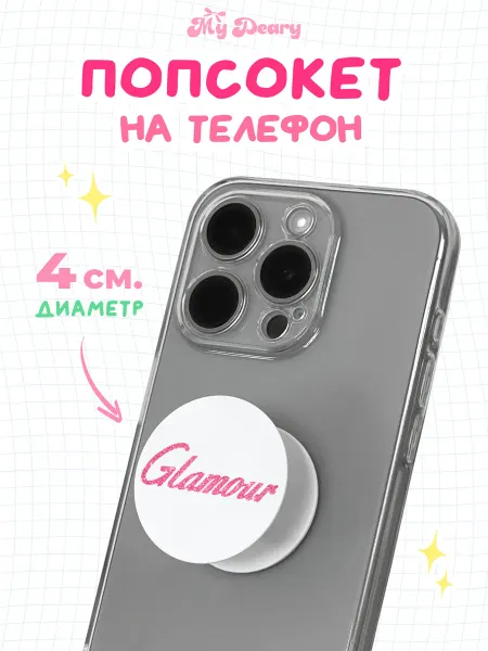 Попсокет Держатель для телефона