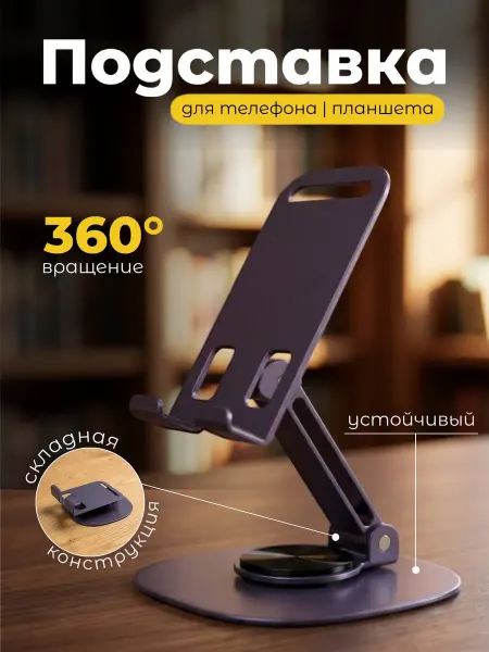 Подставка для телефона на стол