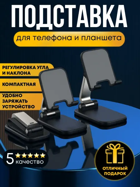 Подставка для телефона и планшета