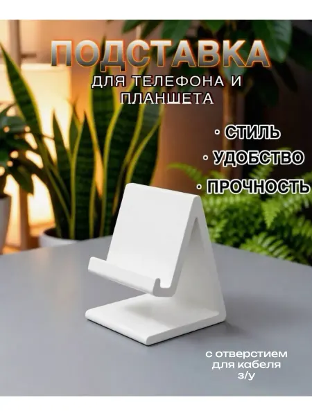 Подставка для смартфона