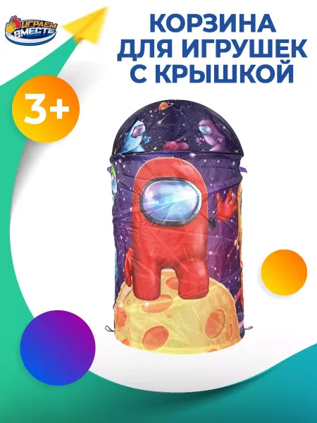 Играем вместе Корзина для игрушек детская с крышкой Амонг Ас