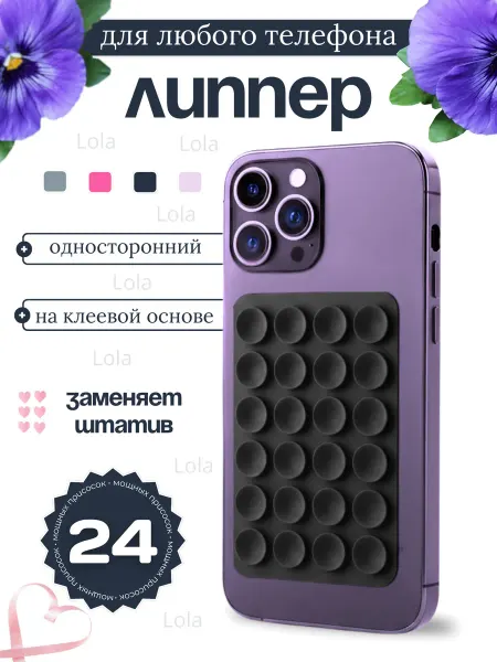 Липпер Липучка на телефон односторонний
