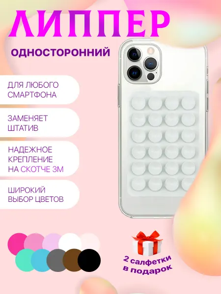 Липучка для телефона присоска-липпер