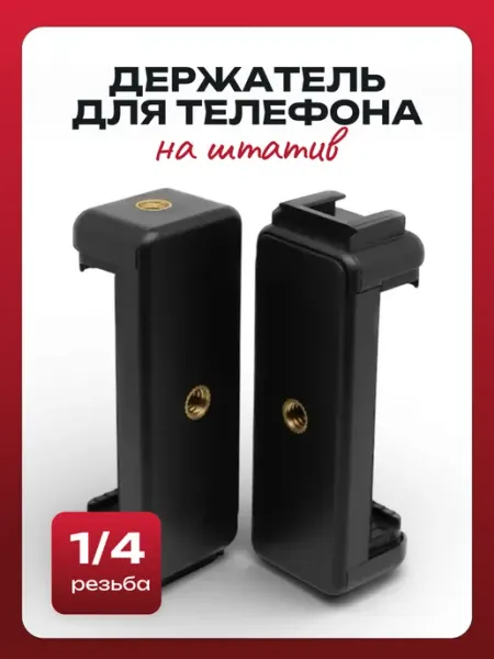 Держатель для телефона на штатив