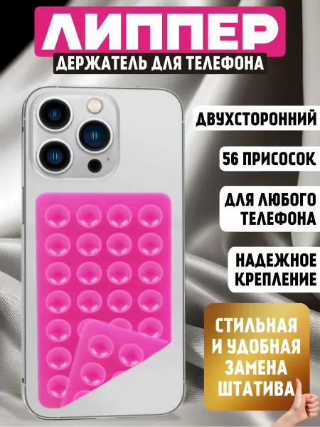 Липпер двухсторонний для телефона