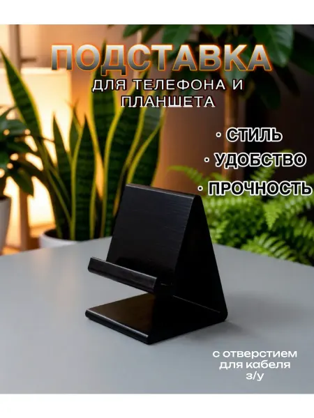 Подставка для смартфона