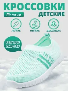 Кроссовки М.Мичи