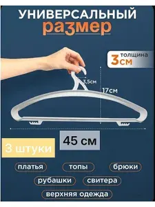 Вешалка плечики, 45 см, 3 шт