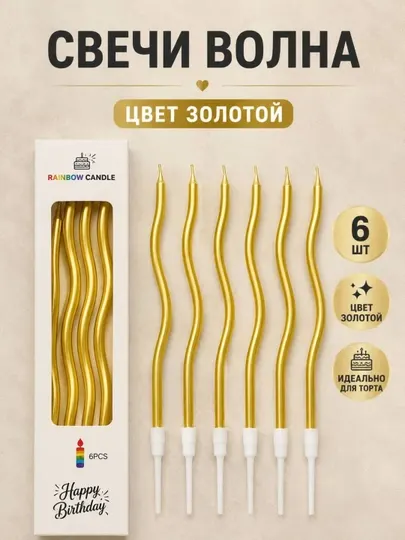 Свечи для торта
