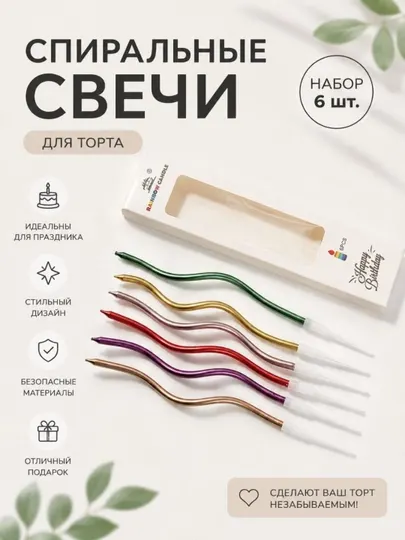 Спиральные свечи для торта