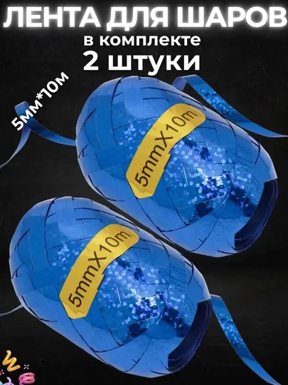 Ленты для воздушных шаров