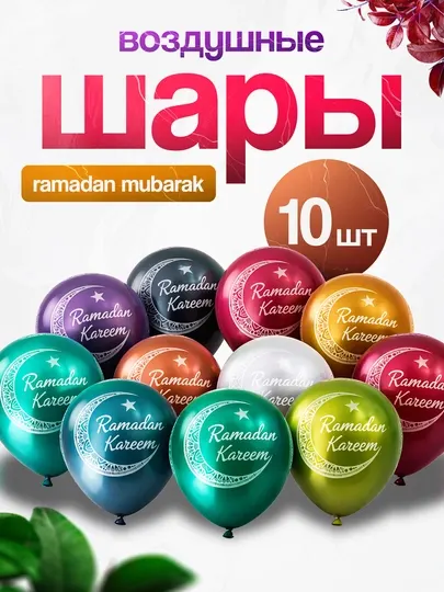 Воздушные шары для Рамадана, 10шт, в комплекте