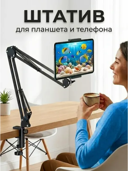 Пантограф для телефона и планшета