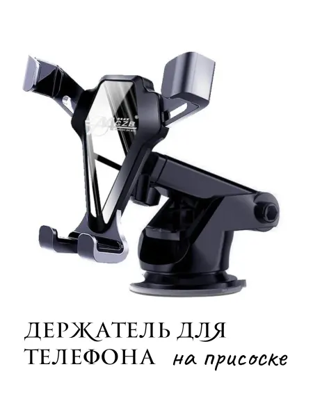 Автодержатель для телефона на присоске
