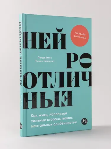 Нейроотличные: Как жить, используя сильные стороны ваших ментальных особенностей Ампе Петер, Раммант Эмили | Ампе Петер, Раммант Эмили