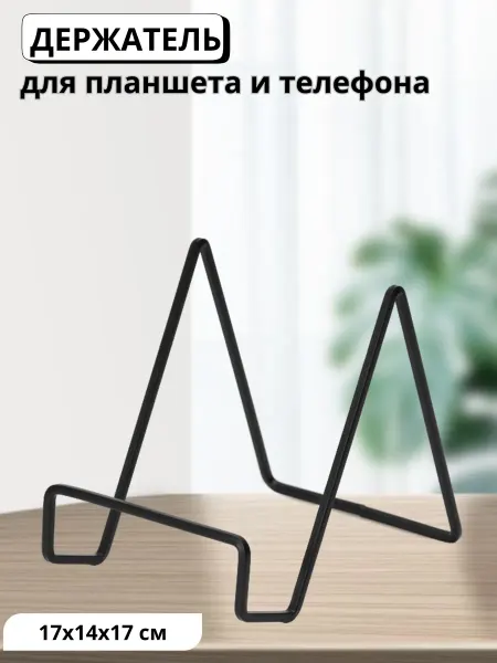 Подставка для телефона и планшета