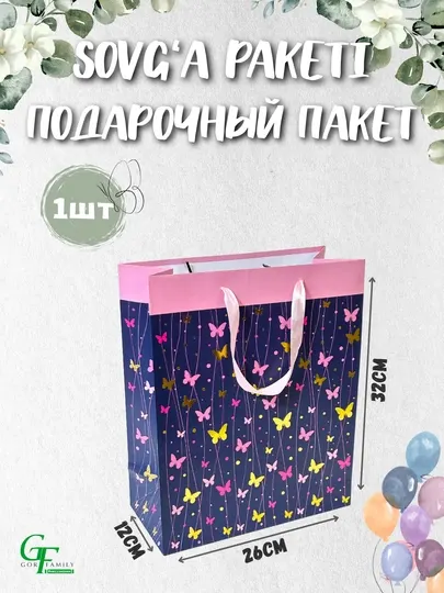 Подарочный пакет