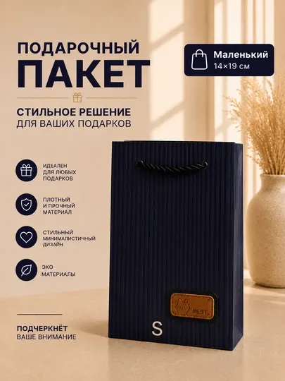 Стильный подарочный пакет