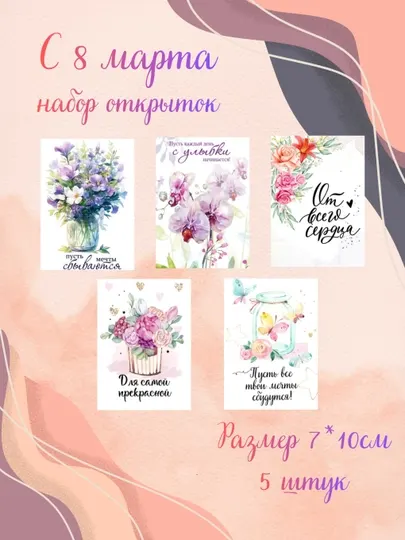 Открытки на 8 марта