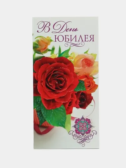Открытка "В День Юбилея!"