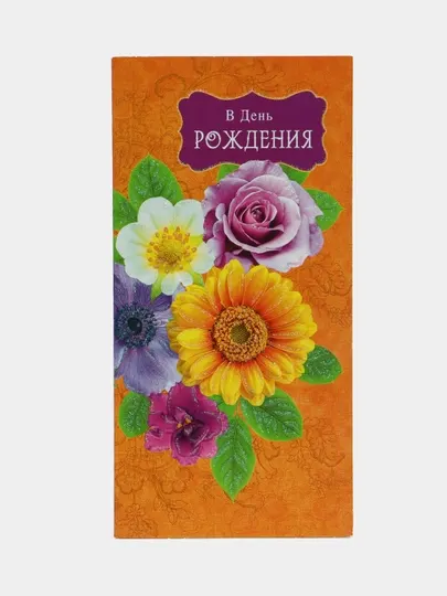 Открытка "В день рождения"