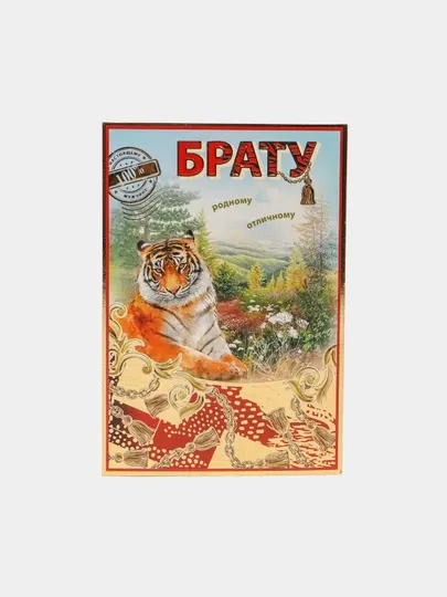 Открытка "Брату"
