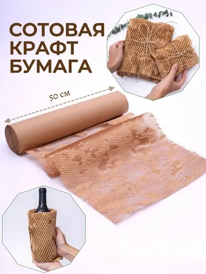Сотовая крафтовая упаковочная бумага