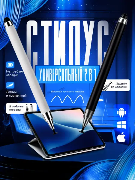 Стилус для планшета и телефона