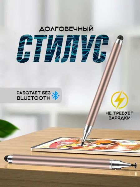 Стилус для телефона и планшета