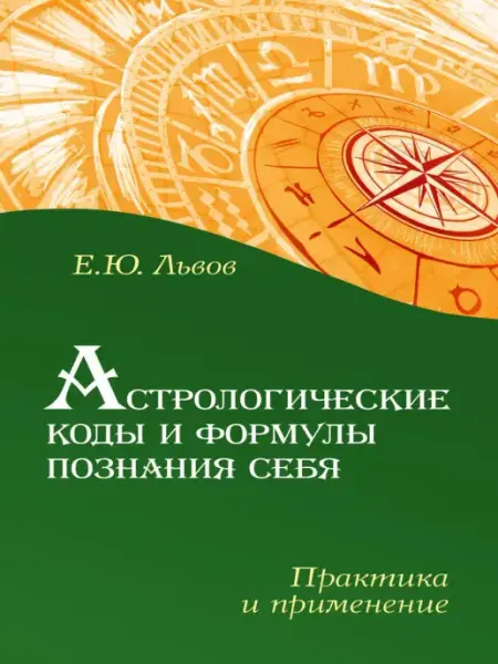 Амрита Астрологические коды и формулы познания себя