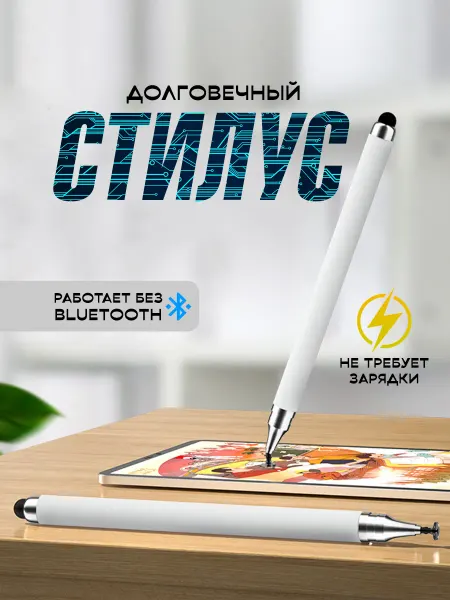 Стилус для телефона и планшета