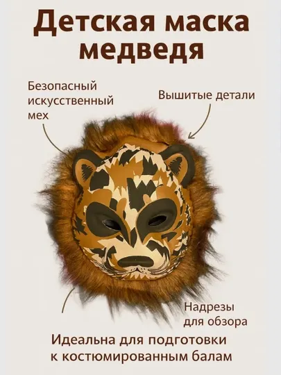 Детская новогодняя карнавальная маска