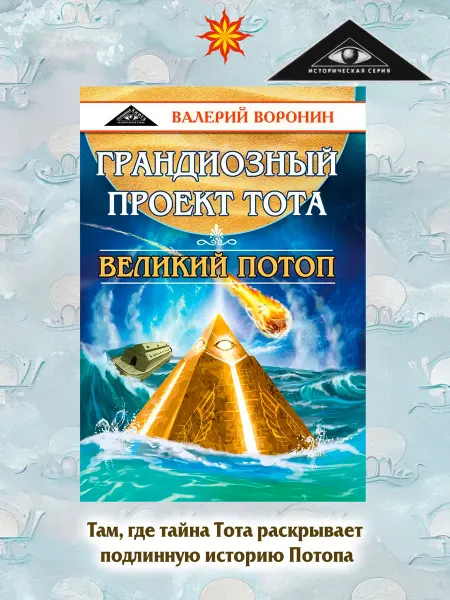 Амрита Грандиозный проект Тота. Великий потоп