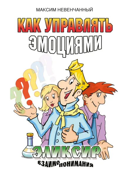Амрита Как управлять эмоциями. Эликсир взаимопонимания