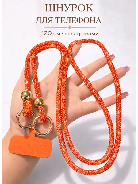 Шнурок для телефона